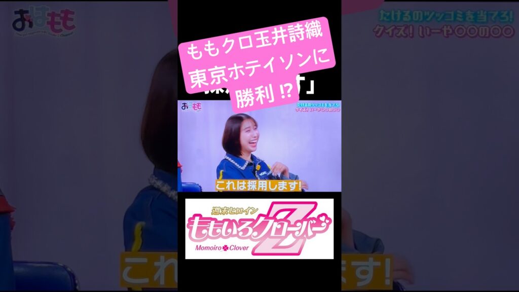 ももクロ玉井詩織が東京ホテイソンに勝利!?