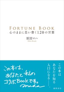 著者と読み手で一緒に作る、コラボレーション本。作家・原田マハ氏が贈る言葉集『FORTUNE BOOK』第二弾、徳間書店より、発売! 刊行記念トークイベント(11/30 京都 蔦屋書店)も開催決定! | 株式会社徳間書店のプレスリリース 著者と読み手で一緒に作る、コラボレーション本。作家・原田マハ氏が贈る言葉集『FORTUNE BOOK』第二弾、徳間書店より、発売! 刊行記念トークイベント(11/30 京都 蔦屋書店)も開催決定! | 株式会社徳間書店のプレスリリース
