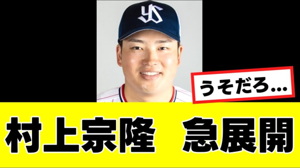【村上宗隆】来季の去就に関して、予想外のヤバすぎる可能性が急浮上する…『反応集』