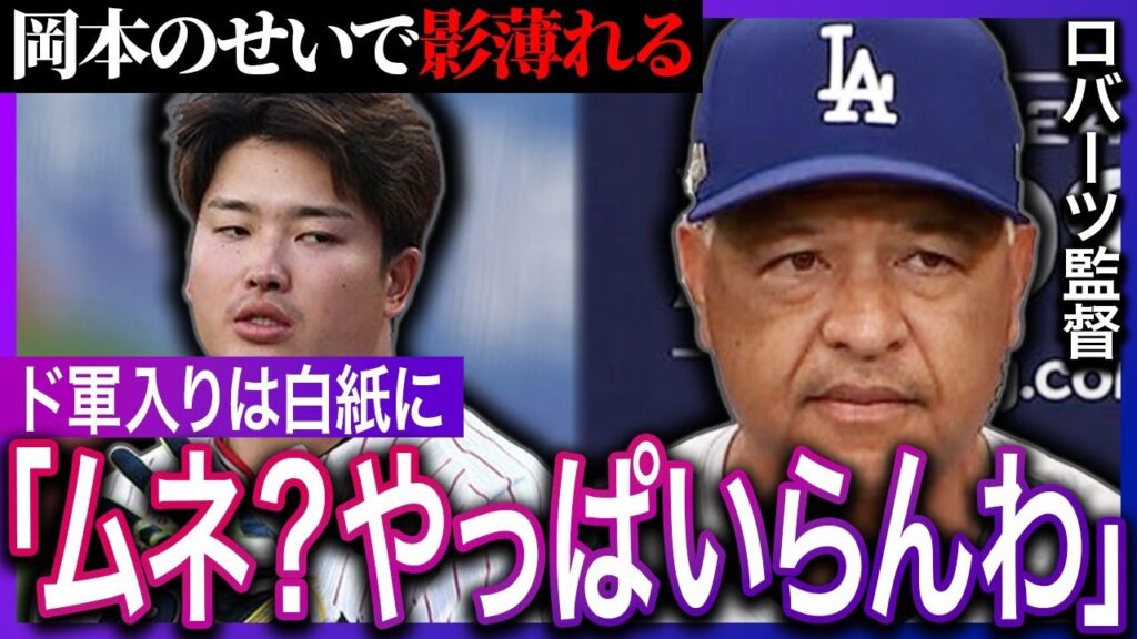 村上宗隆のドジャース移籍がほぼ白紙に…その衝撃の理由が●●だと判明…岡本和真が評価を上げたこともあり移籍先は意外な球団に…