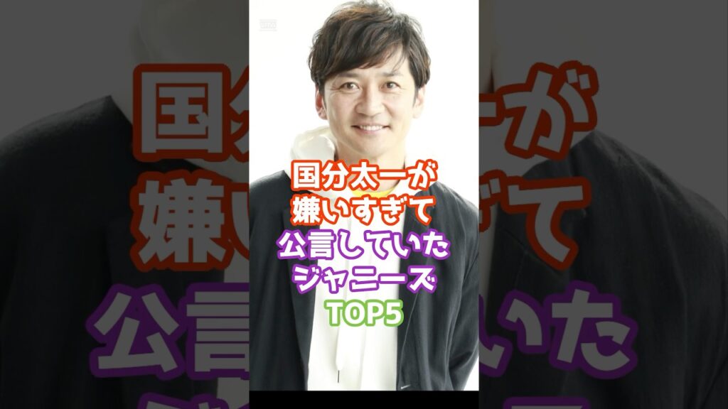 国分太一が嫌いすぎて公言していたジャニーズTOP5 #芸能 #芸能人 #雑学 #ゴシップ #shorts 国分太一が嫌いすぎて公言していたジャニーズTOP5 #芸能 #芸能人 #雑学 #ゴシップ #shorts