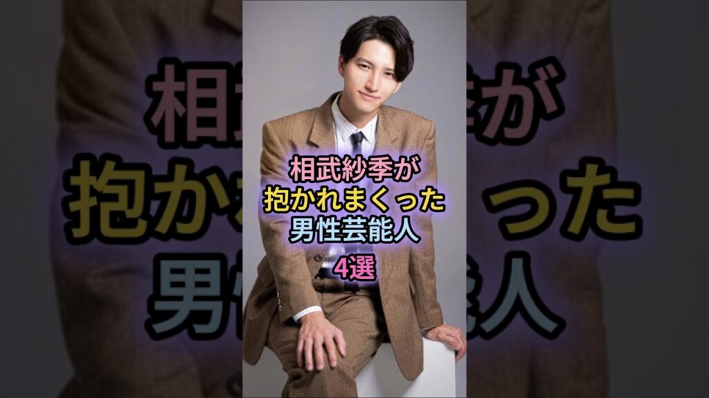 相武紗季が抱かれまくった男性芸能人4選