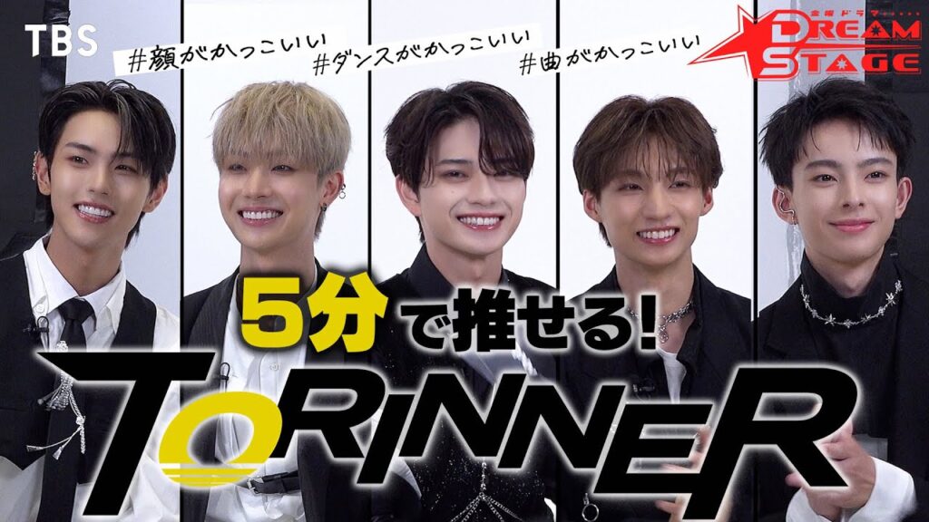 5分で推せるTORINNER! 岩瀬洋志率いる期間限定ボーイズグループが誕生! 2026年1月スタート 金曜ドラマ『DREAM STAGE』【TBS】 5分で推せるTORINNER! 岩瀬洋志率いる期間限定ボーイズグループが誕生! 2026年1月スタート 金曜ドラマ『DREAM STAGE』【TBS】