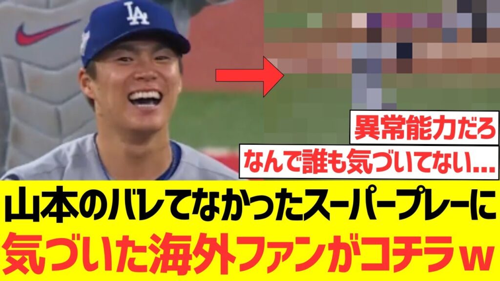 【海外の反応】山本由伸のバレてなかったスーパープレーに気づき始めた海外ファンがコチラwwwwwww