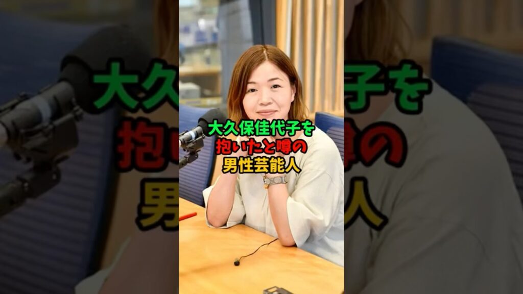 大久保佳代子を抱いたと噂の男性芸能人 #雑学 #芸能人 #shorts 大久保佳代子を抱いたと噂の男性芸能人 #雑学 #芸能人 #shorts