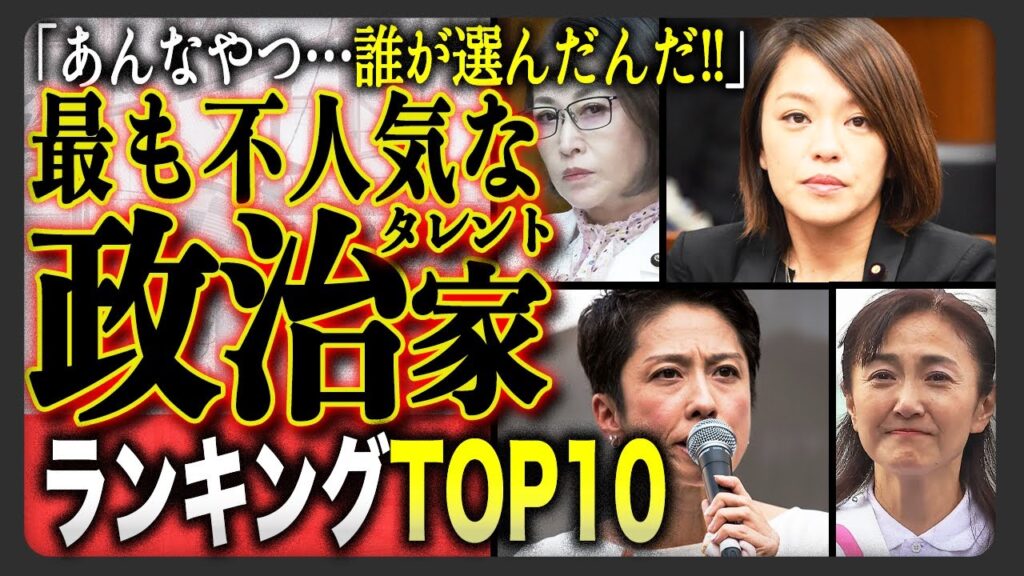 【投票結果】 嫌いな“タレント政治”ランキングTOP10!不人気の衝撃的な理由に驚きを隠せない!? 【投票結果】 嫌いな“タレント政治”ランキングTOP10!不人気の衝撃的な理由に驚きを隠せない!?