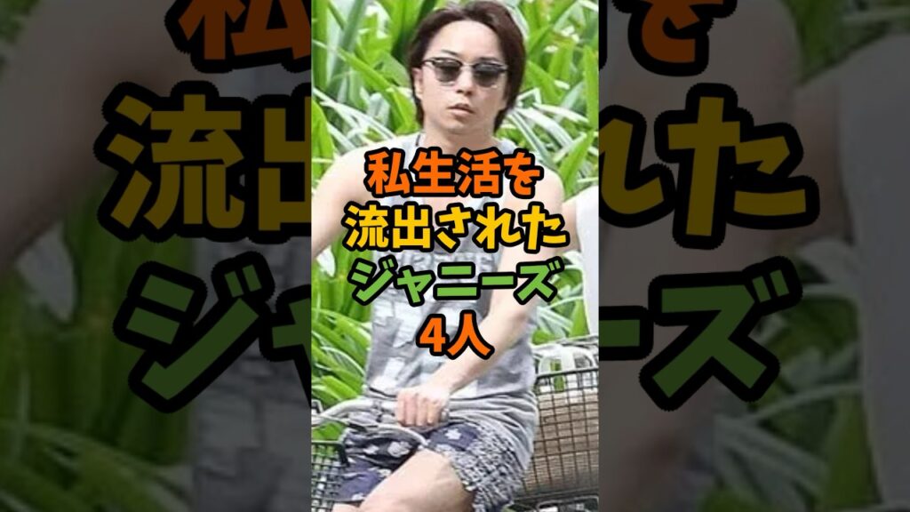 私生活を流出されたジャニーズ4人 #芸能 #芸能人 #shorts