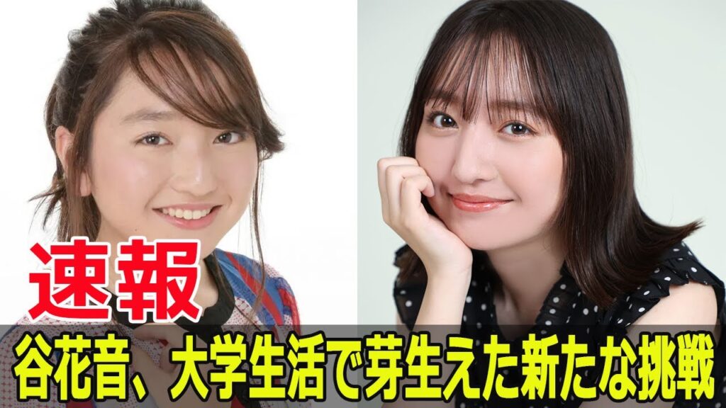 谷花音、仕事と学業を両立する秘密 #谷花音, #仕事と学業の両立, #俳優生活, #子役からの成長, #大学生活, #英語学科, #進路選択, #SWE-24H 谷花音、仕事と学業を両立する秘密 #谷花音, #仕事と学業の両立, #俳優生活, #子役からの成長, #大学生活, #英語学科, #進路選択, #SWE-24H