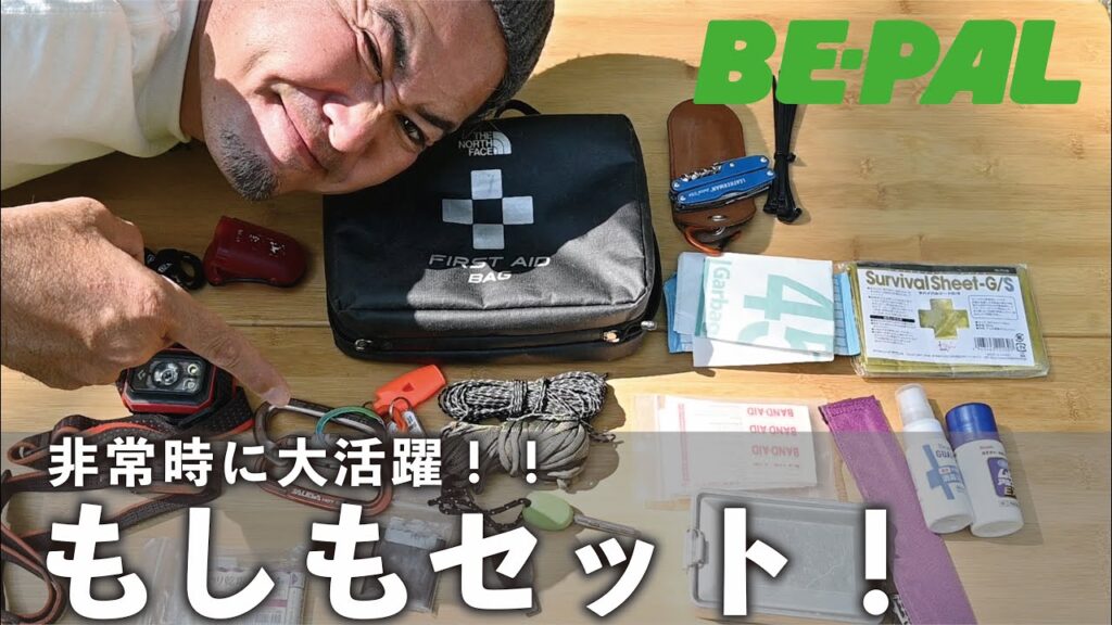 【防災グッズ】非常時に役立つ「もしも」セット教えます
