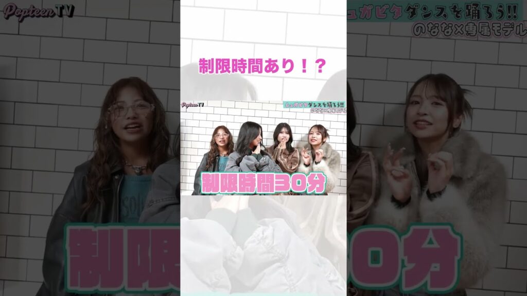 【ダイジェスト1】ダンスチャレンジ♪30分で振り付けマスターせよ！【Popteen】