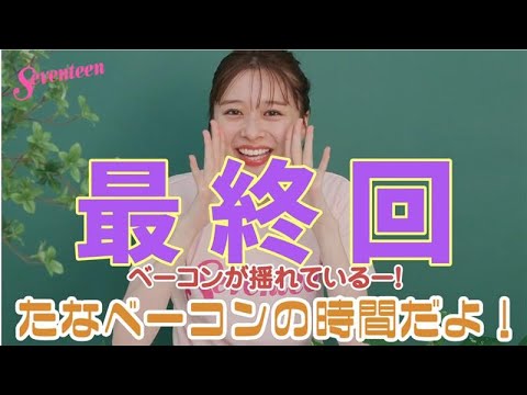 【たなベーコンの時間🥓】最終回!感動&絶叫(?)のラスト撮影に密着 #田鍋梨々花 【たなベーコンの時間🥓】最終回!感動&絶叫(?)のラスト撮影に密着 #田鍋梨々花