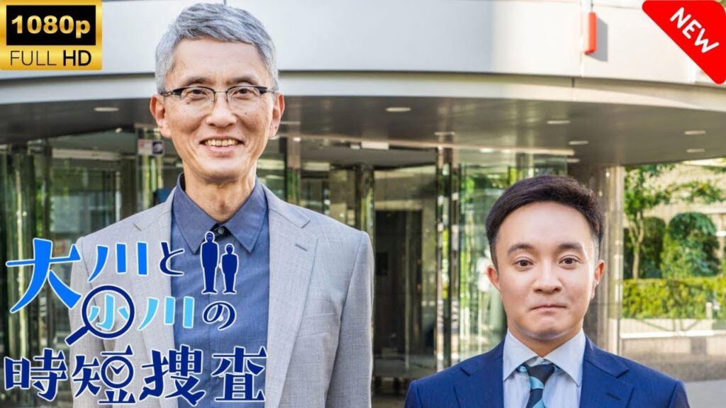 【ドラマ フル】 大川と小川の時短捜査   1話🎬🎌🅷🅾️🆃🎌🎬 【刑事ドラマ】