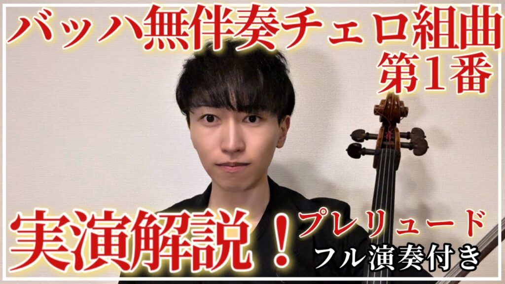 チェリスト実演解説シリーズ《バッハ無伴奏チェロ組曲第1番》 チェリスト実演解説シリーズ《バッハ無伴奏チェロ組曲第1番》