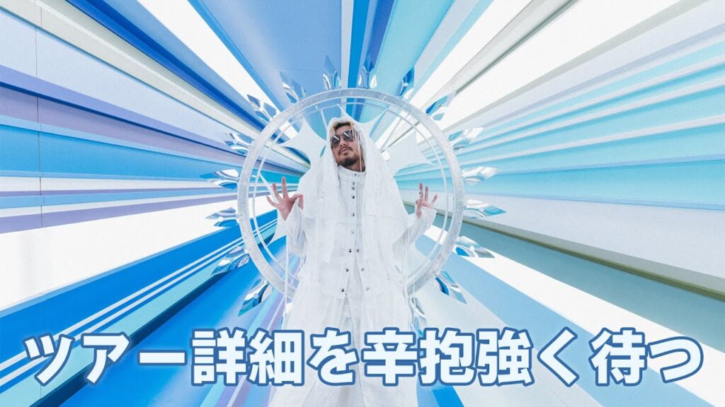 藤井風のツアー情報を辛抱強く待つ配信