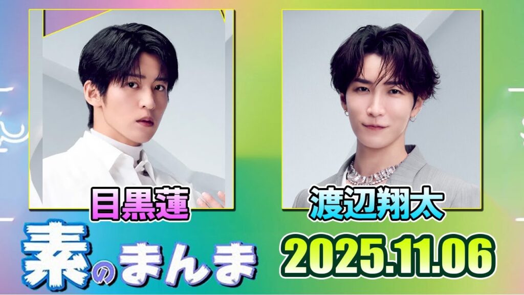 Snow Manの「素のまんま」「すのまんま」目黒蓮 渡辺翔太    2025年11月06日