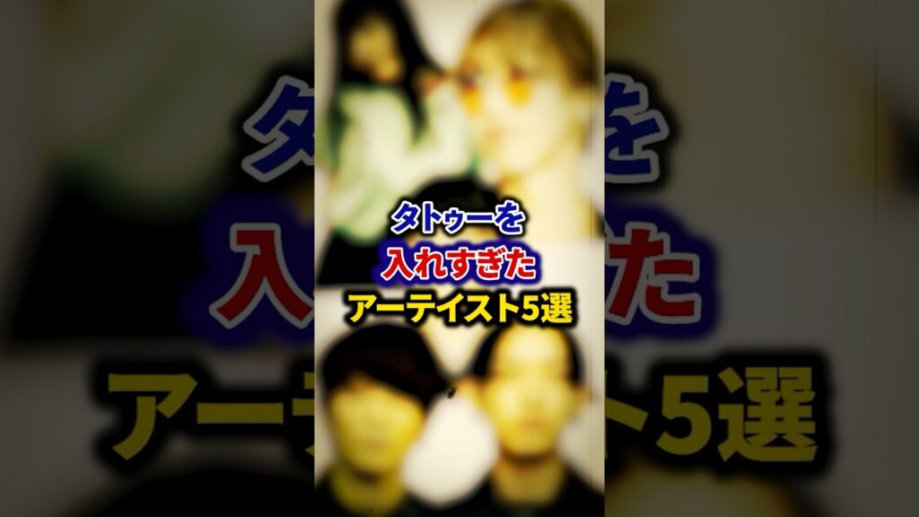 タトゥーを入れすぎたアーティスト5選【芸能人・裏の顔】#shorts #感動 #芸能人 #あいみょん#優里#渋谷龍太#Fukase #Ayase タトゥーを入れすぎたアーティスト5選【芸能人・裏の顔】#shorts #感動 #芸能人 #あいみょん#優里#渋谷龍太#Fukase #Ayase