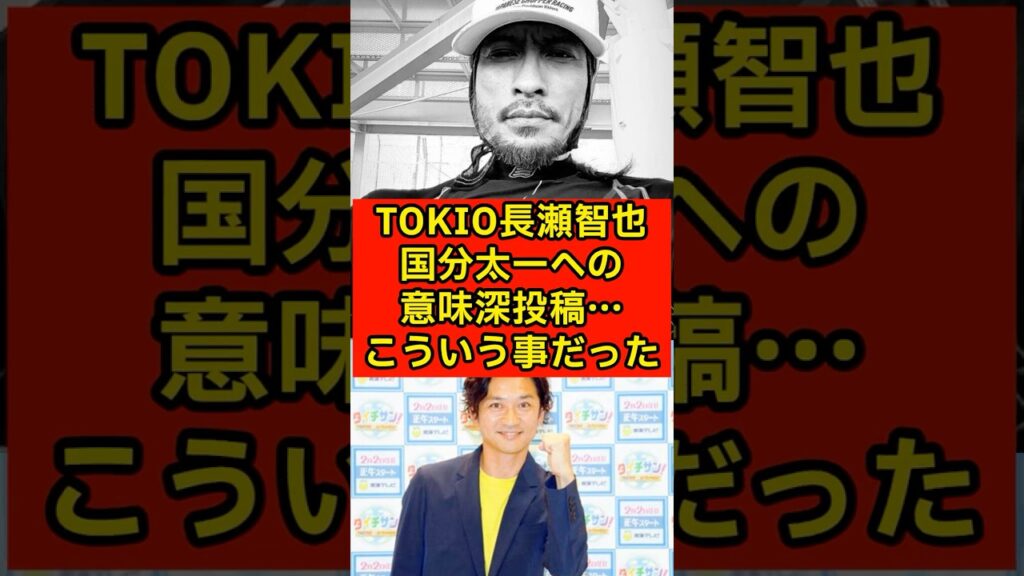 元TOKIO長瀬智也の国分太一への意味深投稿、こういう事だったwww 元TOKIO長瀬智也の国分太一への意味深投稿、こういう事だったwww