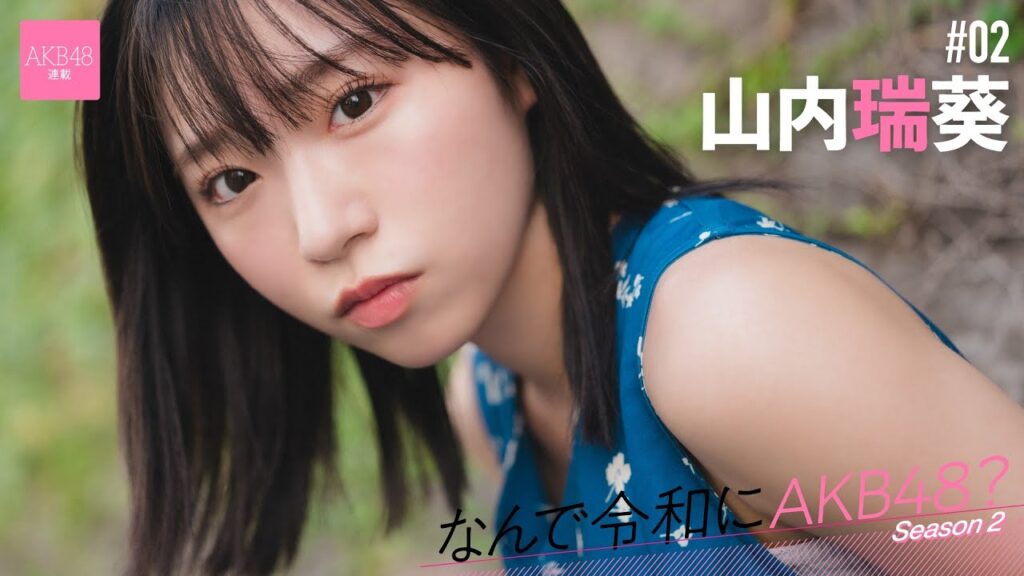 【#山内瑞葵】後編「もう一回盛り上がるって難しいことですけど、東京ドームを目指している今のAKB48を見てほしいです」【なんで令和にAKB48？ Season2】