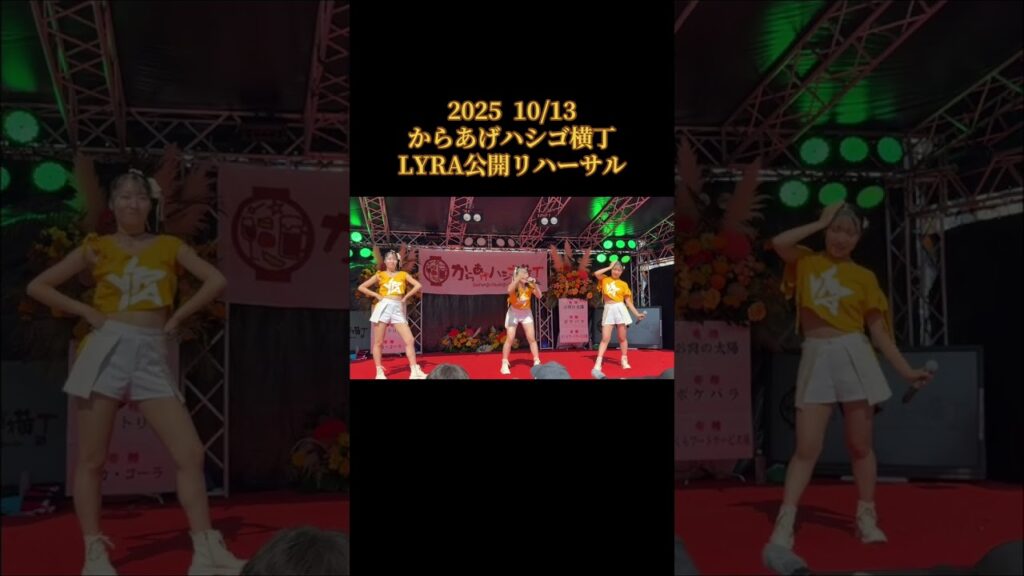 2025  10/13からあげハシゴ横丁    公開リハーサル