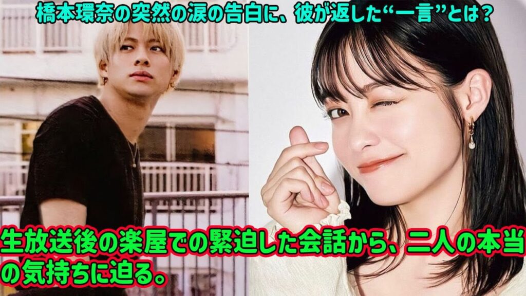 【平野紫耀】橋本環奈の突然の涙の告白に、彼が返した“一言”とは?生放送後の楽屋での緊迫した会話から、二人の本当の気持ちに迫る。 【平野紫耀】橋本環奈の突然の涙の告白に、彼が返した“一言”とは?生放送後の楽屋での緊迫した会話から、二人の本当の気持ちに迫る。