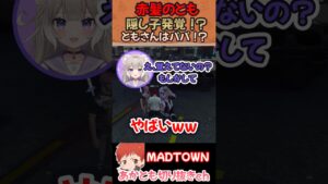 赤髪のとも隠し子発覚!?【MADTOWN】#shorts 赤髪のとも隠し子発覚!?【MADTOWN】#shorts