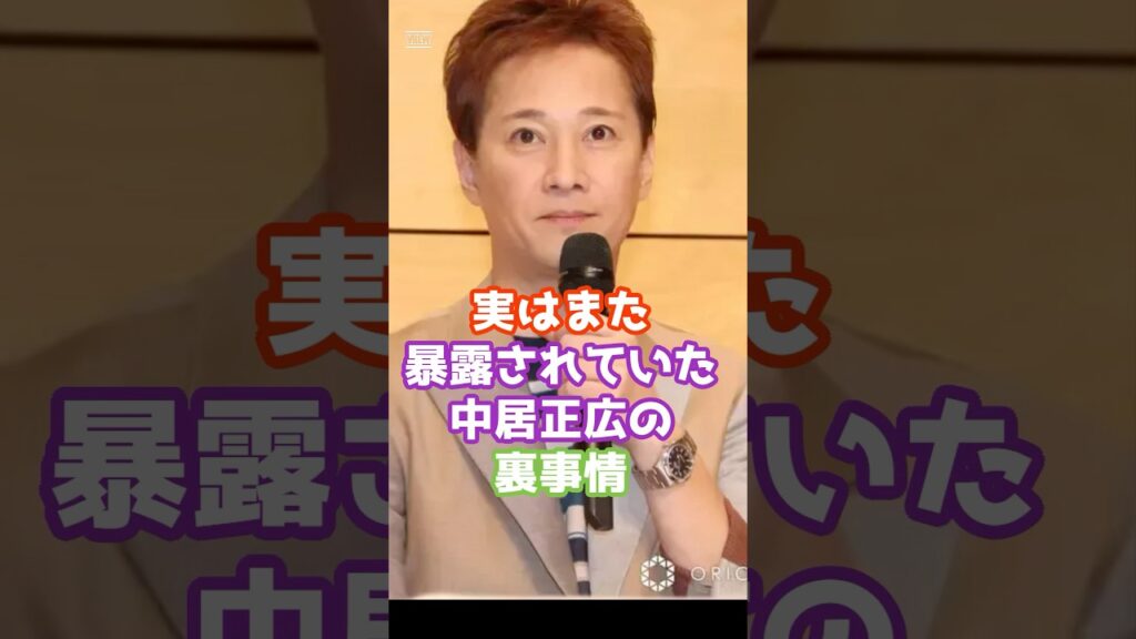 実はまた暴露されていた中居正広の裏事情 #芸能 #芸能人 #雑学 #ゴシップ #shorts 実はまた暴露されていた中居正広の裏事情 #芸能 #芸能人 #雑学 #ゴシップ #shorts
