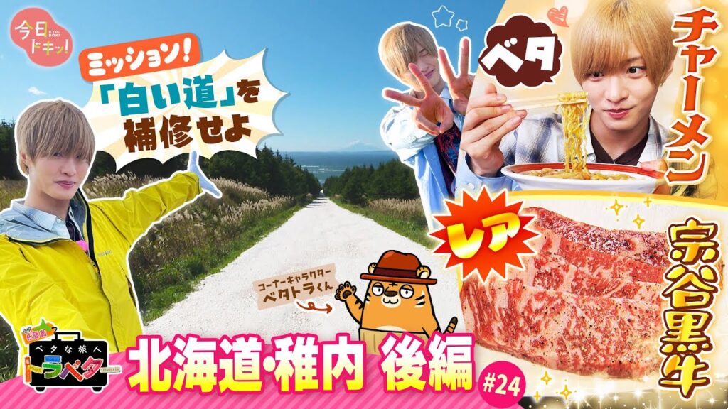 【#24】IMP.佐藤 新くんがベタな稚内を満喫！～後編～「ベタな旅人 トラベター」（10月16日放送）