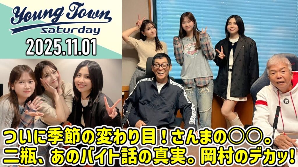 【2025.11.01】ヤングタウン土曜日【明石家さんま、岡村ほまれ、櫻井梨央、二瓶有加】[CM&曲カット済、EDトーク有り]