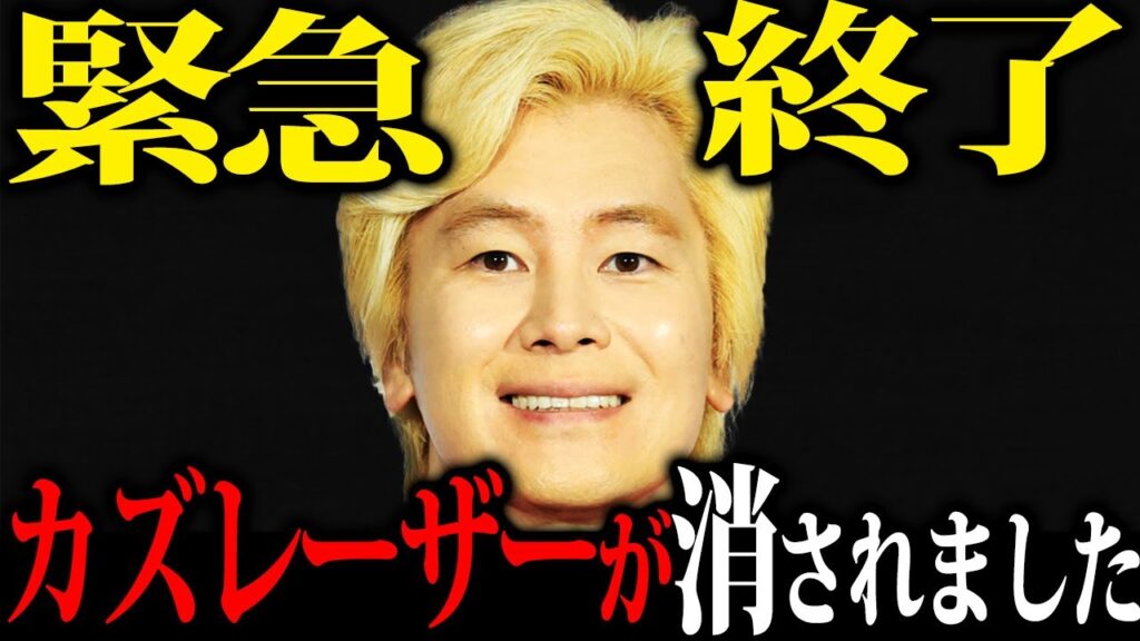 【閲覧覚悟してください】一夜にしてカズ●ーザーさんが芸能界から追放された理由がエグすぎた 【閲覧覚悟してください】一夜にしてカズ●ーザーさんが芸能界から追放された理由がエグすぎた