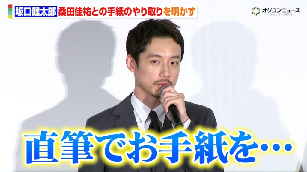 坂口健太郎、桑田佳祐と手紙のやり取りをしたことを明かす「直筆でお手紙をくださって…」 映画『盤上の向日葵』初日舞台挨拶 坂口健太郎、桑田佳祐と手紙のやり取りをしたことを明かす「直筆でお手紙をくださって…」 映画『盤上の向日葵』初日舞台挨拶