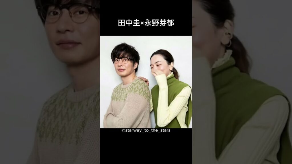 田中圭×永野芽郁【#熱愛 】