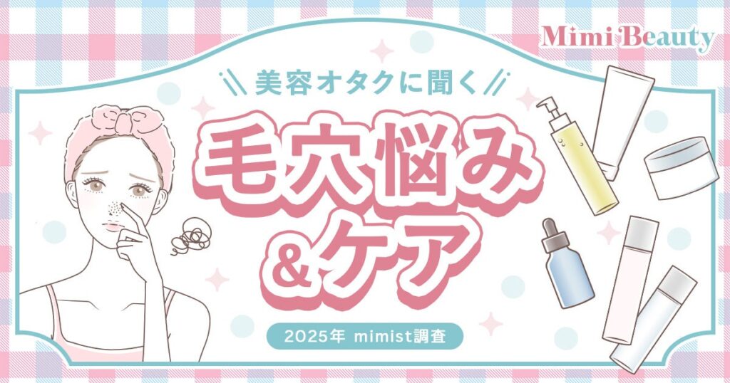 Mimi Beautyユーザーの毛穴悩み・毛穴ケアの実態を調査 | 株式会社Mimi Beautyのプレスリリース