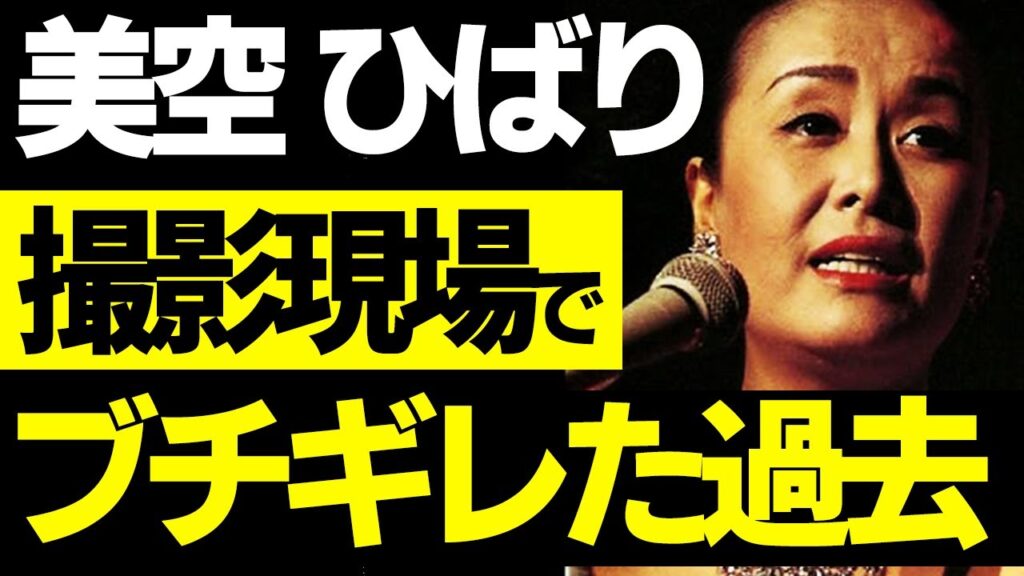 美空ひばりが映画撮影で激怒した理由~里見浩太朗が明かす撮影中止エピソード~ 美空ひばりが映画撮影で激怒した理由~里見浩太朗が明かす撮影中止エピソード~