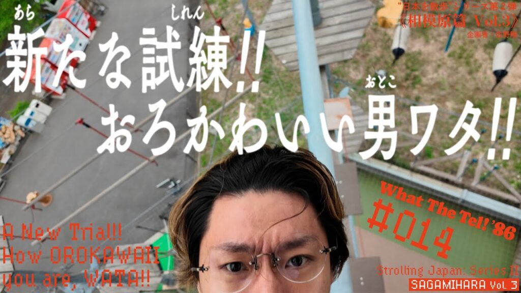 新たな試練！！おろかわいい男ワタ！！【#014】