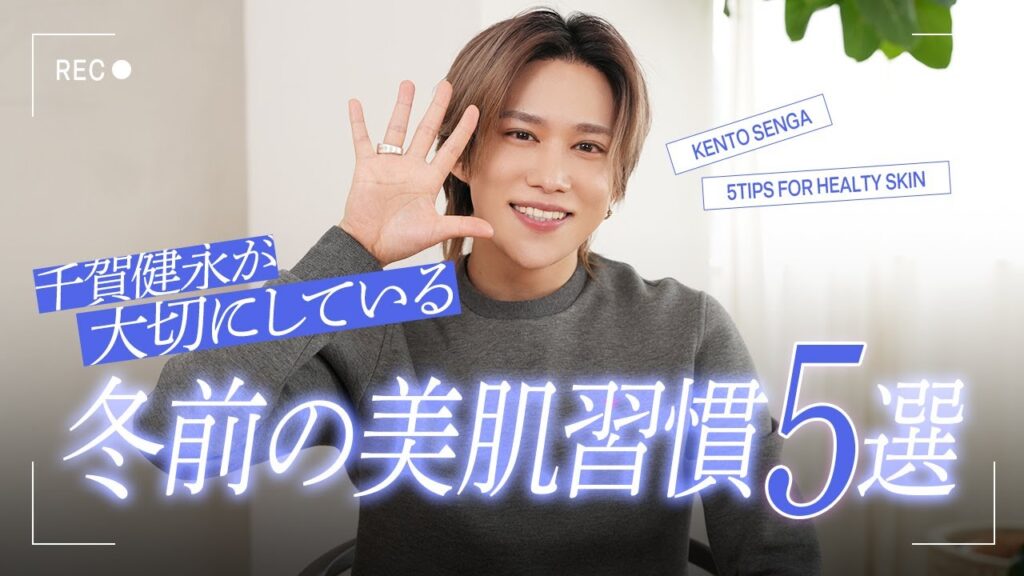 【冬の美容法】冷え・乾燥・くすみ…冬前にやっておくべき！千賀健永が今リアルにやってる美肌習慣5選教えるよ！