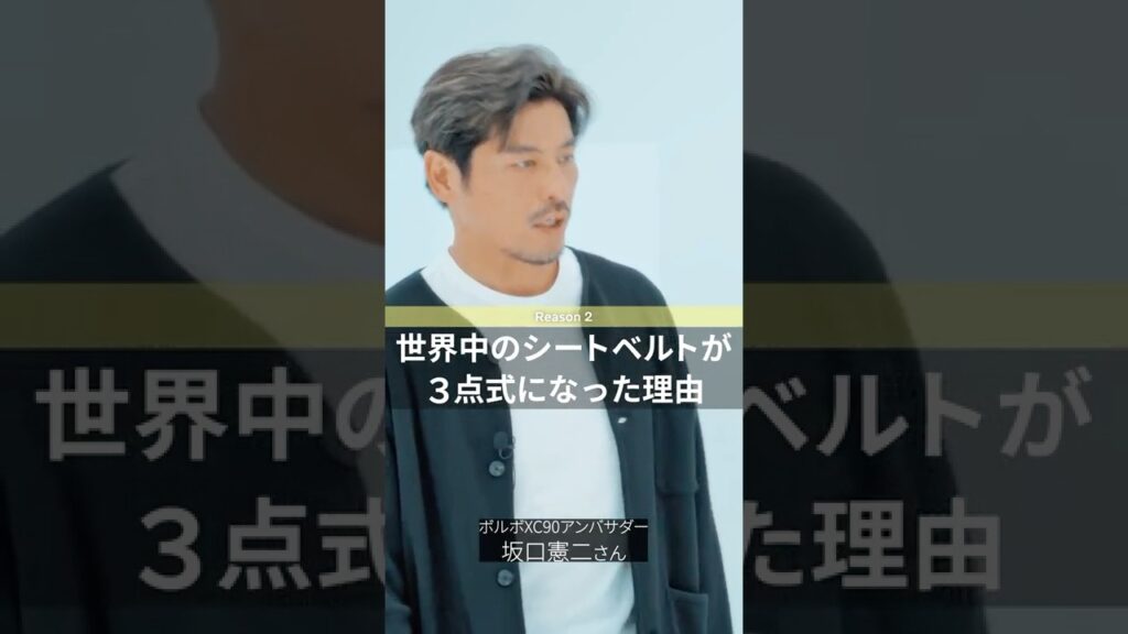世界中のシートベルトが 3点式になった理由 ：坂口憲二がナビゲートする ボルボ セーフティの秘密