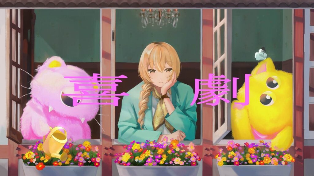 喜劇 / 星野源 (covered by 家長むぎ)