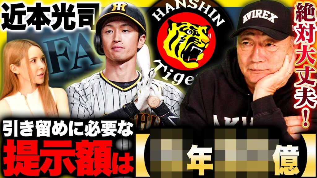 【FA動向】阪神近本はFA権行使するのか⁉︎『引き留めるための条件は…』高木豊が考える近本の評価とは⁉︎ 【FA動向】阪神近本はFA権行使するのか⁉︎『引き留めるための条件は…』高木豊が考える近本の評価とは⁉︎