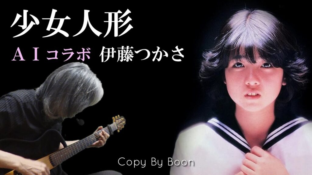 【14歳で大ヒット】少女人形　With伊藤つかさ by Boon