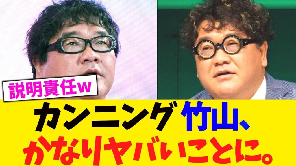 カンニング 竹山、かなりヤバいことに。【2chまとめ】【2chスレ】【5chスレ】