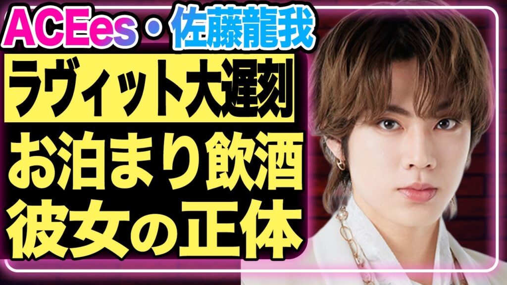ACEes・佐藤龍我が『ラヴィット』大遅刻！遅刻の原因は”彼女”とのお泊まり飲酒が原因だった真相！相手の正体がヤバい…！不祥事に大激怒した”大物”の正体に一同驚愕！【芸能/ジャニーズ】