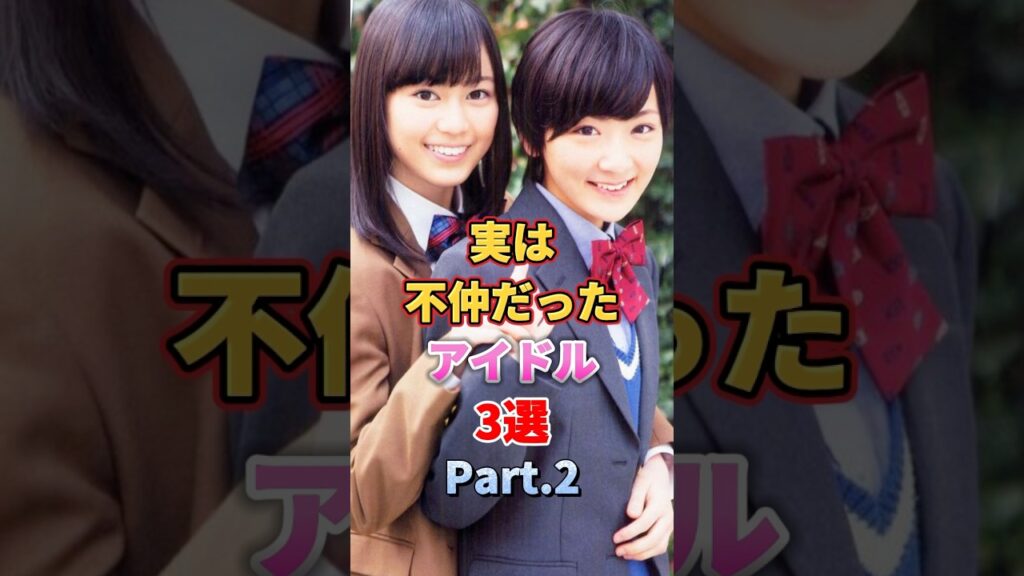 実は不仲だったアイドル3選 Part.2 #アイドル #雑学 #akb48 #ske48 #hkt48 #乃木坂46 #松井珠理奈 #宮脇咲良 #生駒里奈 #生田絵梨花 #山下美月 #齋藤飛鳥 実は不仲だったアイドル3選 Part.2 #アイドル #雑学 #akb48 #ske48 #hkt48 #乃木坂46 #松井珠理奈 #宮脇咲良 #生駒里奈 #生田絵梨花 #山下美月 #齋藤飛鳥