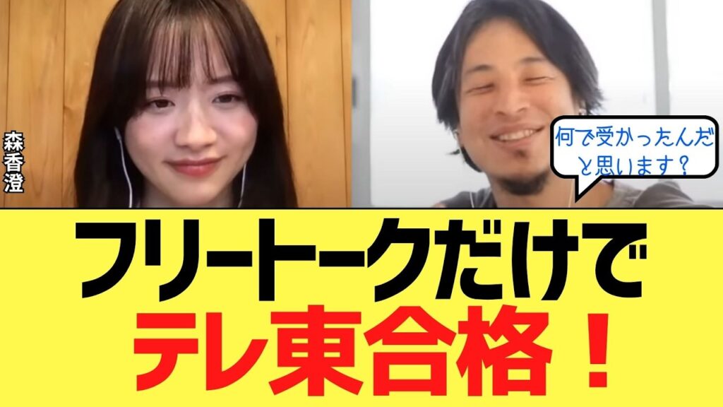 森香澄が語る、面接で印象を残す話し方 森香澄が語る、面接で印象を残す話し方