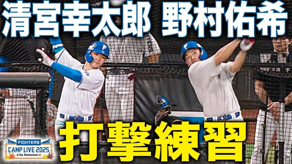 清宮幸太郎＆野村佑希 打撃練習で快音を鳴らす＜11/7ファイターズ秋季キャンプ2025＞