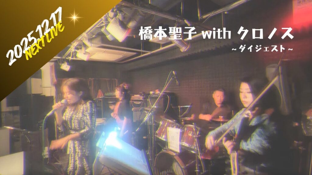 橋本聖子withクロノス 〜ライブダイジェスト〜