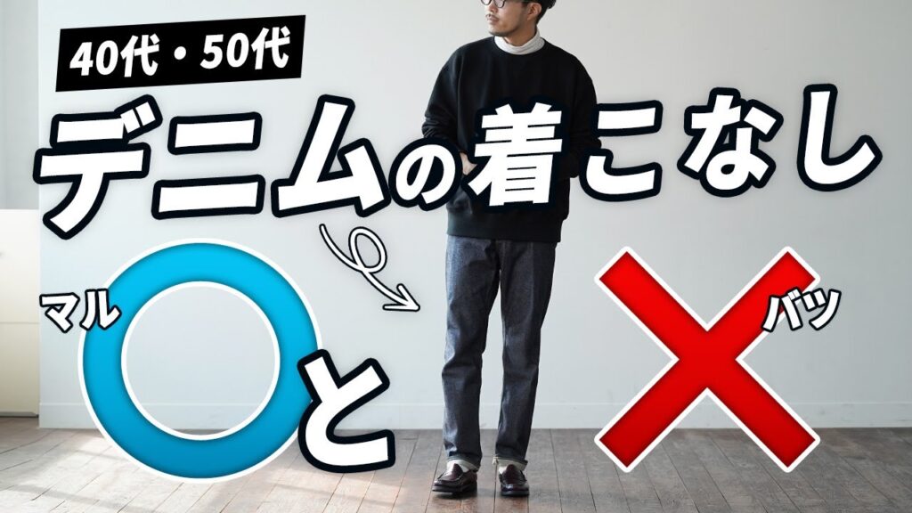 【要注意！】40代・50代が気をつけるべきデニムパンツの休日着こなし術【冬版】