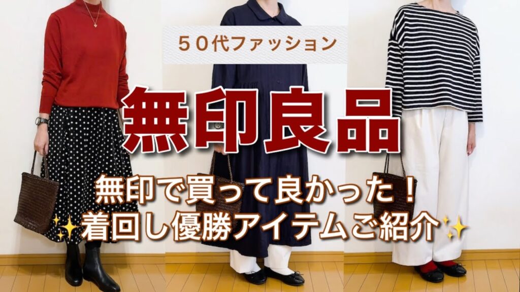 【50代ファッション】無印で買って良かった優勝アイテムご紹介♫