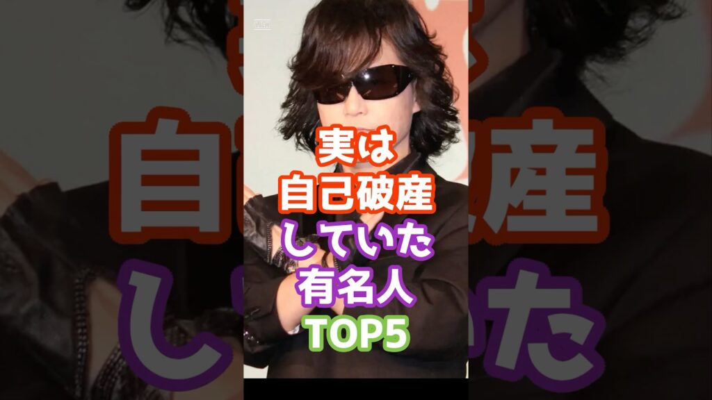 実は自己破産していた有名人TOP5　　#芸能 #芸能人 #雑学　#ゴシップ #shorts