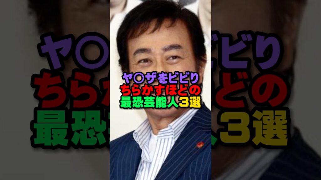 ヤ○ザをビビりちらかすほどの最恐芸能人3選#雑学 #プチ知識 #芸人 #お笑い芸人 #お笑い #芸能人 #芸能界 #芸能