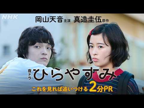 【ひらやすみ】これを見れば追いつける！2分PR | 夜ドラ | NHK
